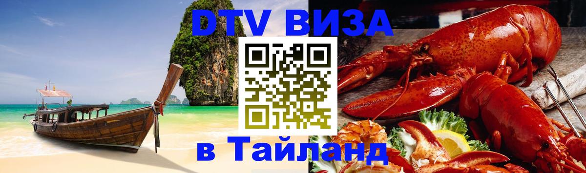Виза ДТВ на 5 лет в Тайланд 