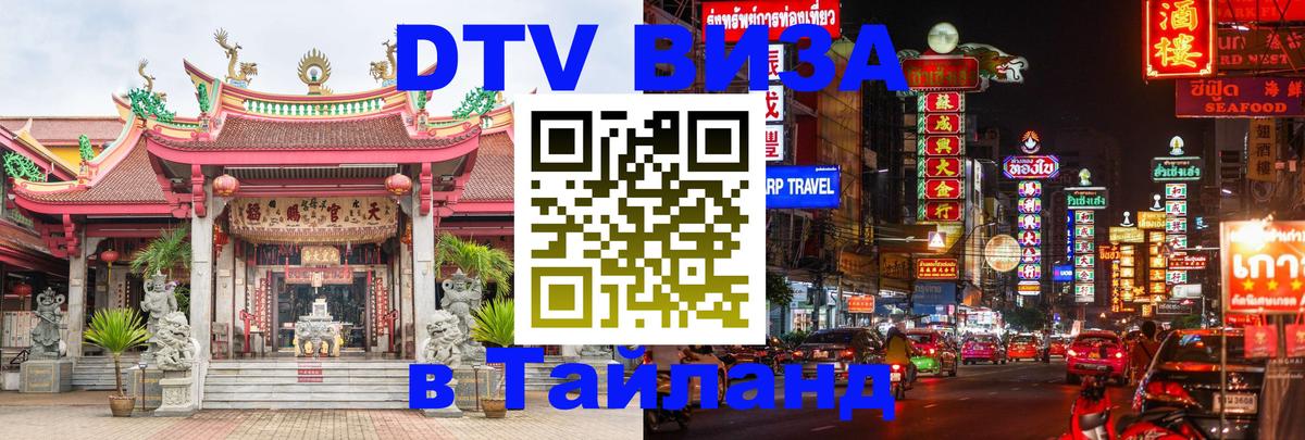 Долгосрочная виза DTV в Тайланд Тайбэй 